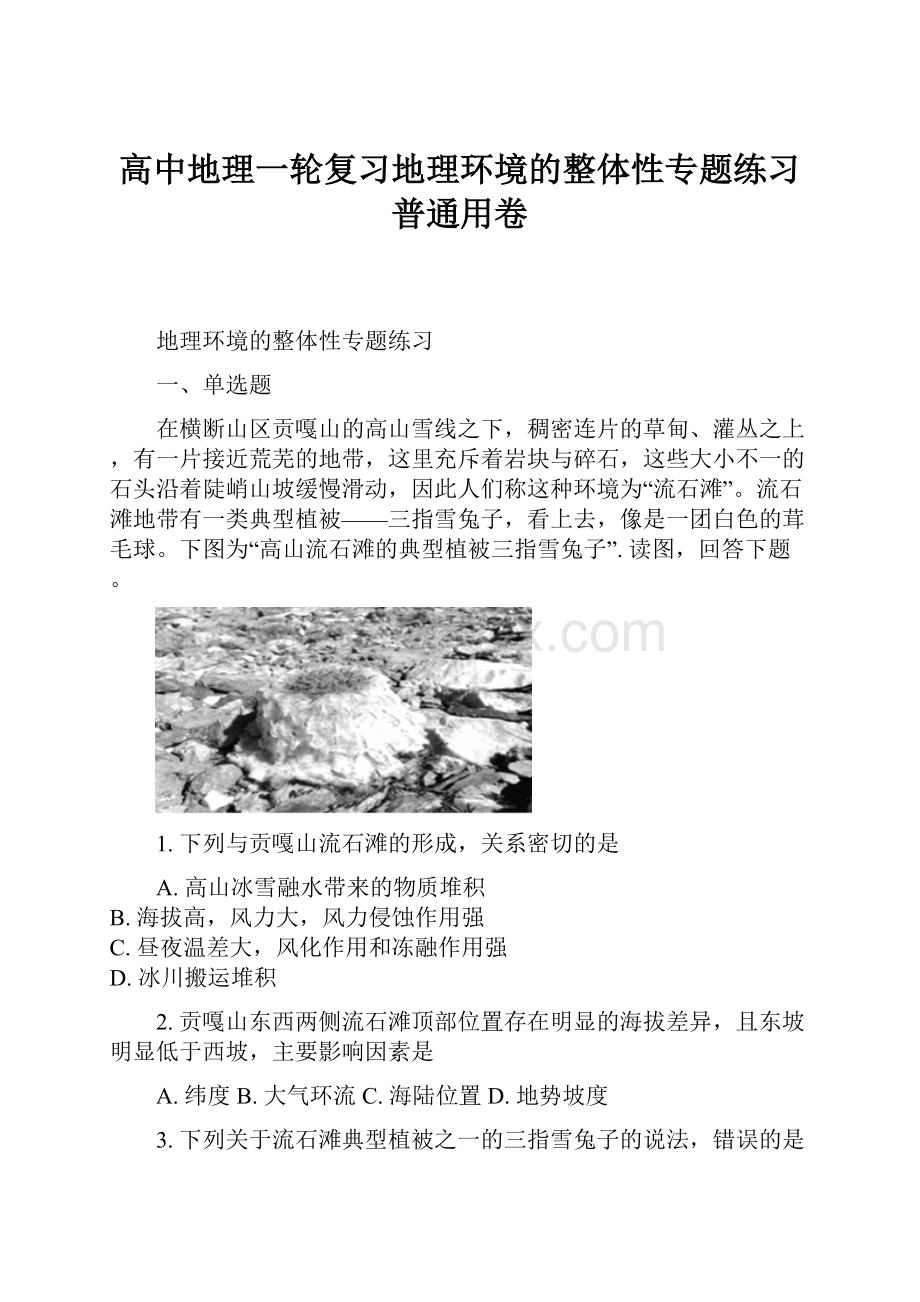 高中地理一轮复习地理环境的整体性专题练习普通用卷.docx_第1页