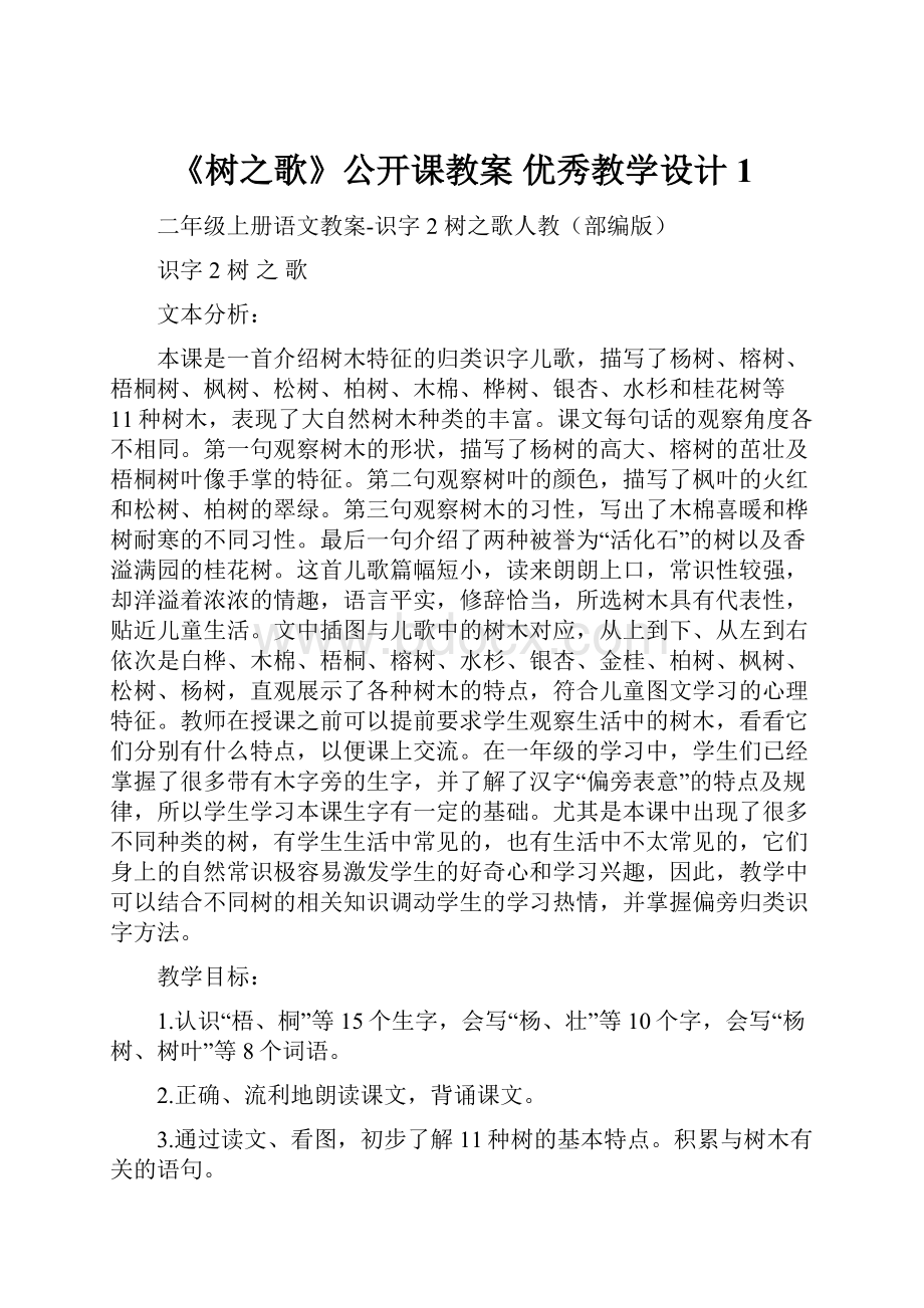 《树之歌》公开课教案优秀教学设计1Word文件下载.docx_第1页