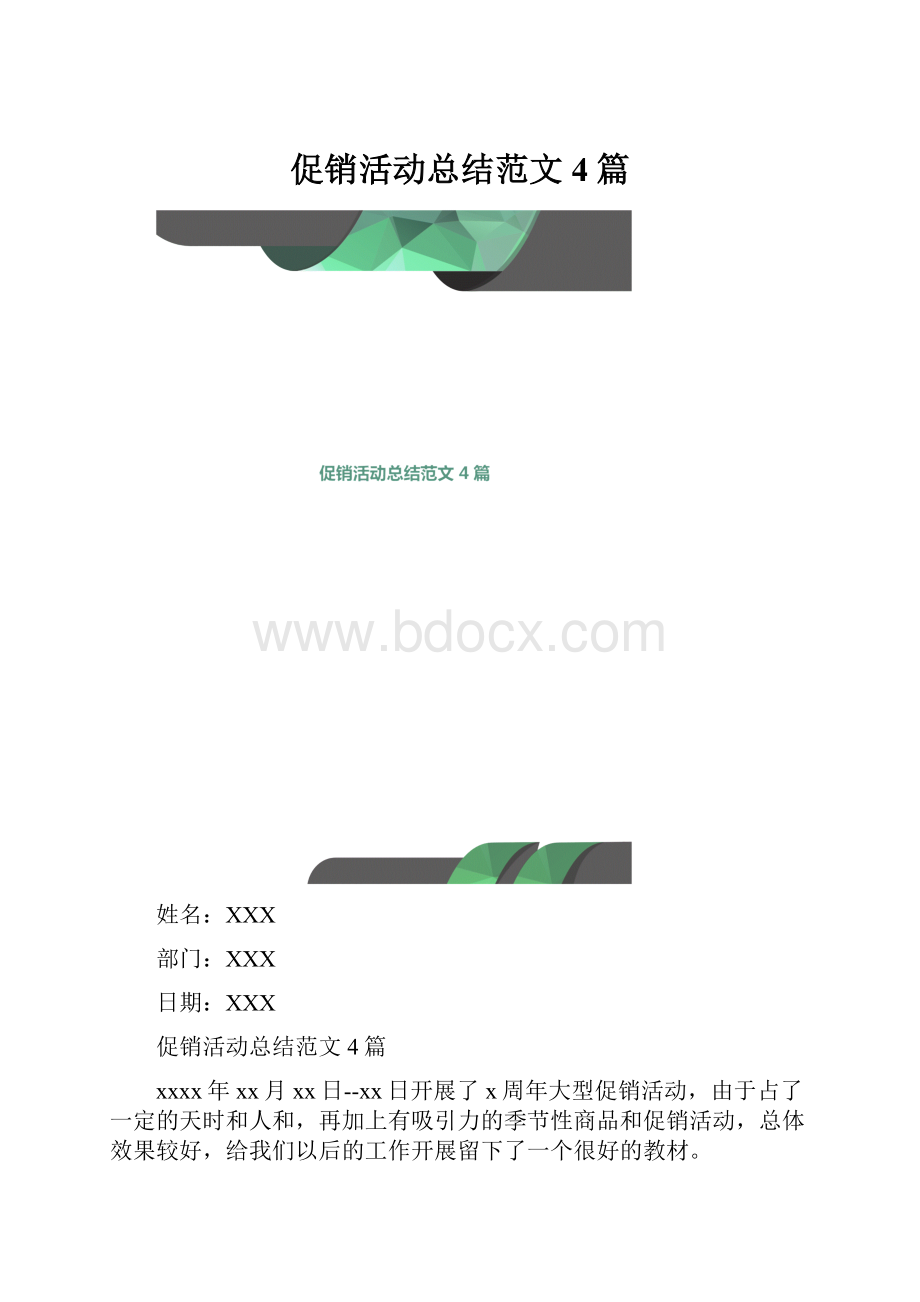 促销活动总结范文4篇Word格式文档下载.docx_第1页