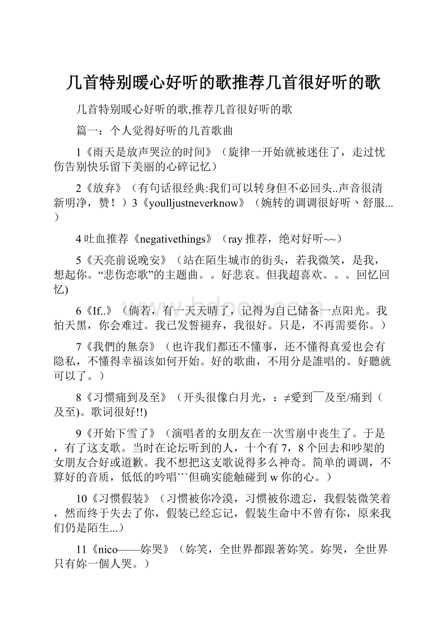 几首特别暖心好听的歌推荐几首很好听的歌Word文档格式.docx_第1页