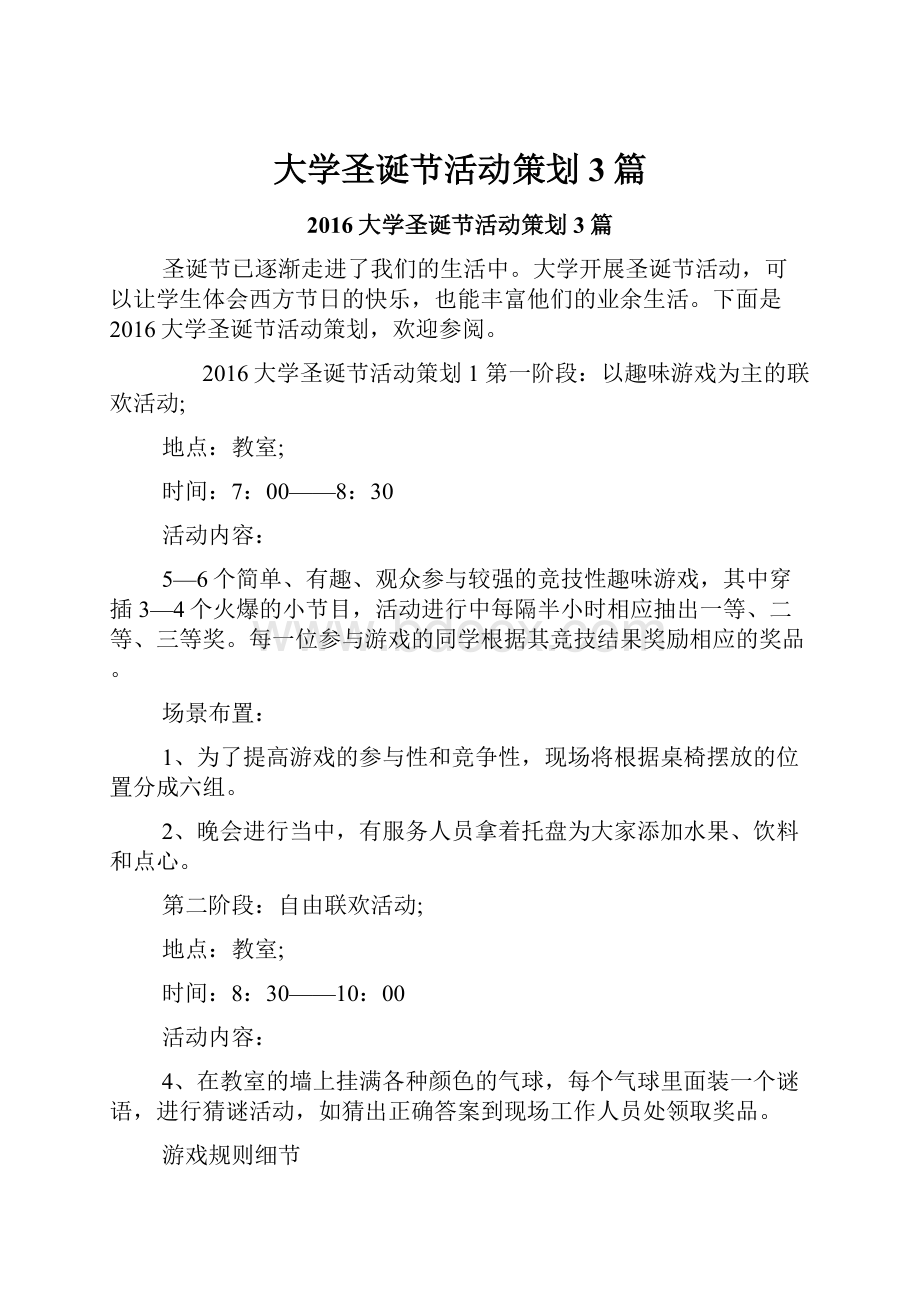 大学圣诞节活动策划3篇.docx_第1页