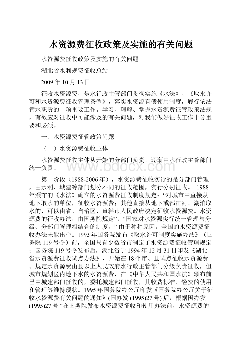 水资源费征收政策及实施的有关问题.docx