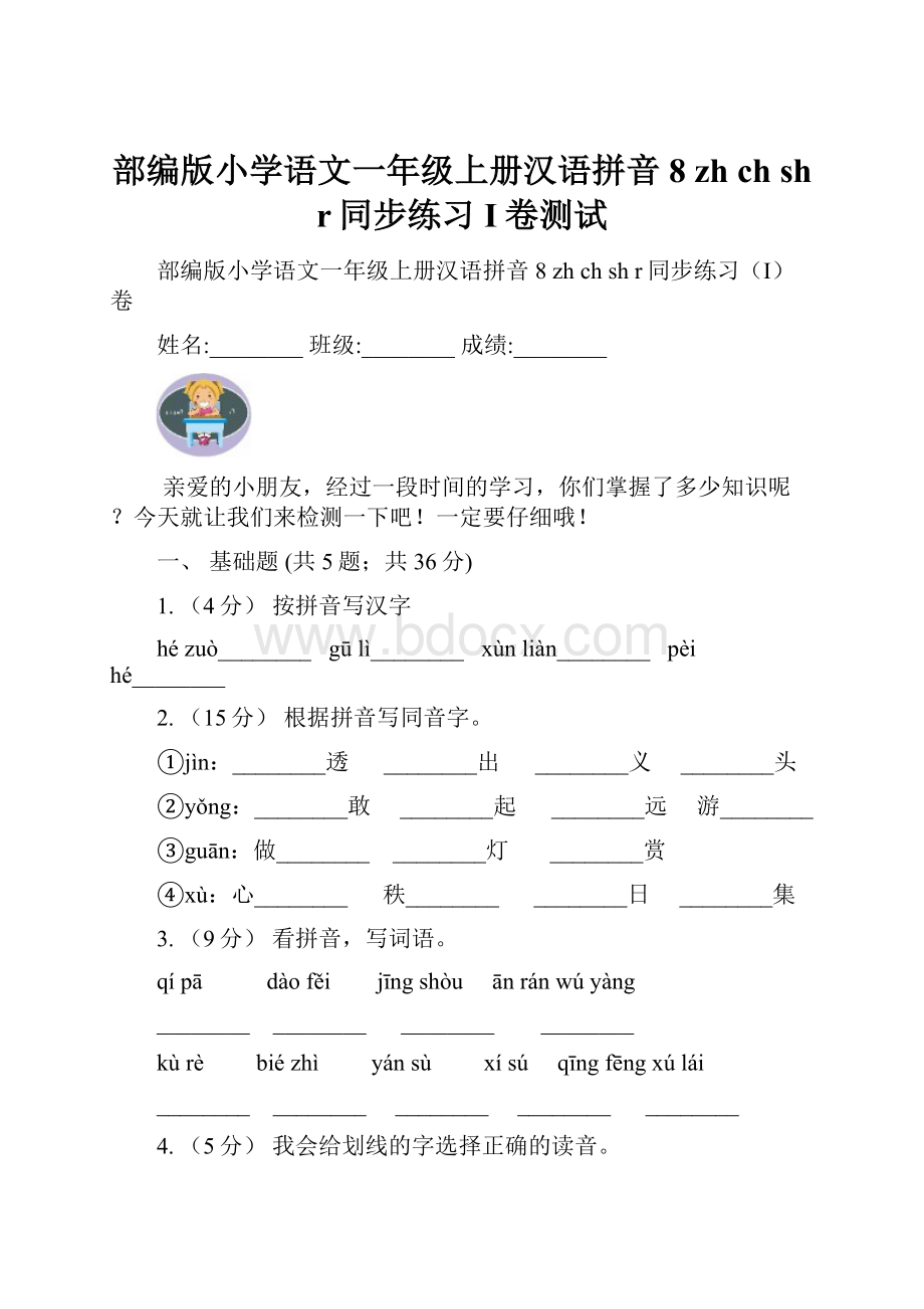 部编版小学语文一年级上册汉语拼音 8 zh ch sh r同步练习I卷测试.docx_第1页