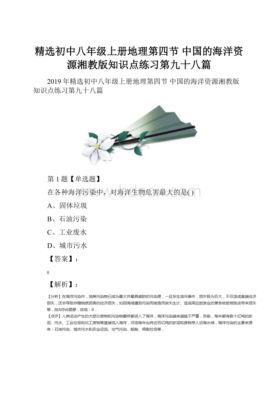 精选初中八年级上册地理第四节 中国的海洋资源湘教版知识点练习第九十八篇.docx