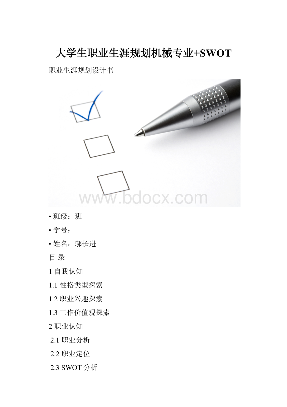 大学生职业生涯规划机械专业+SWOT.docx