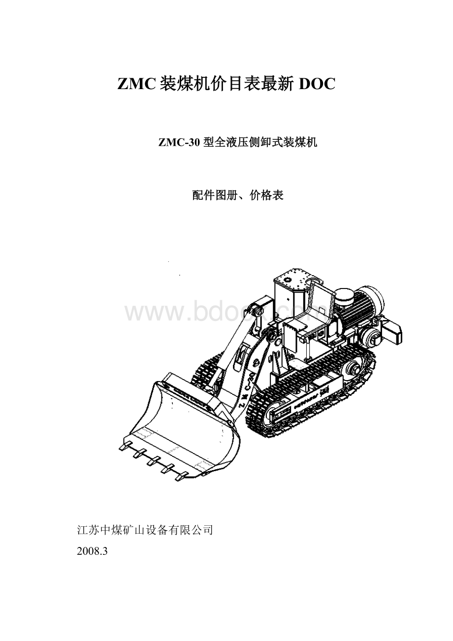 ZMC装煤机价目表最新DOC文档格式.docx