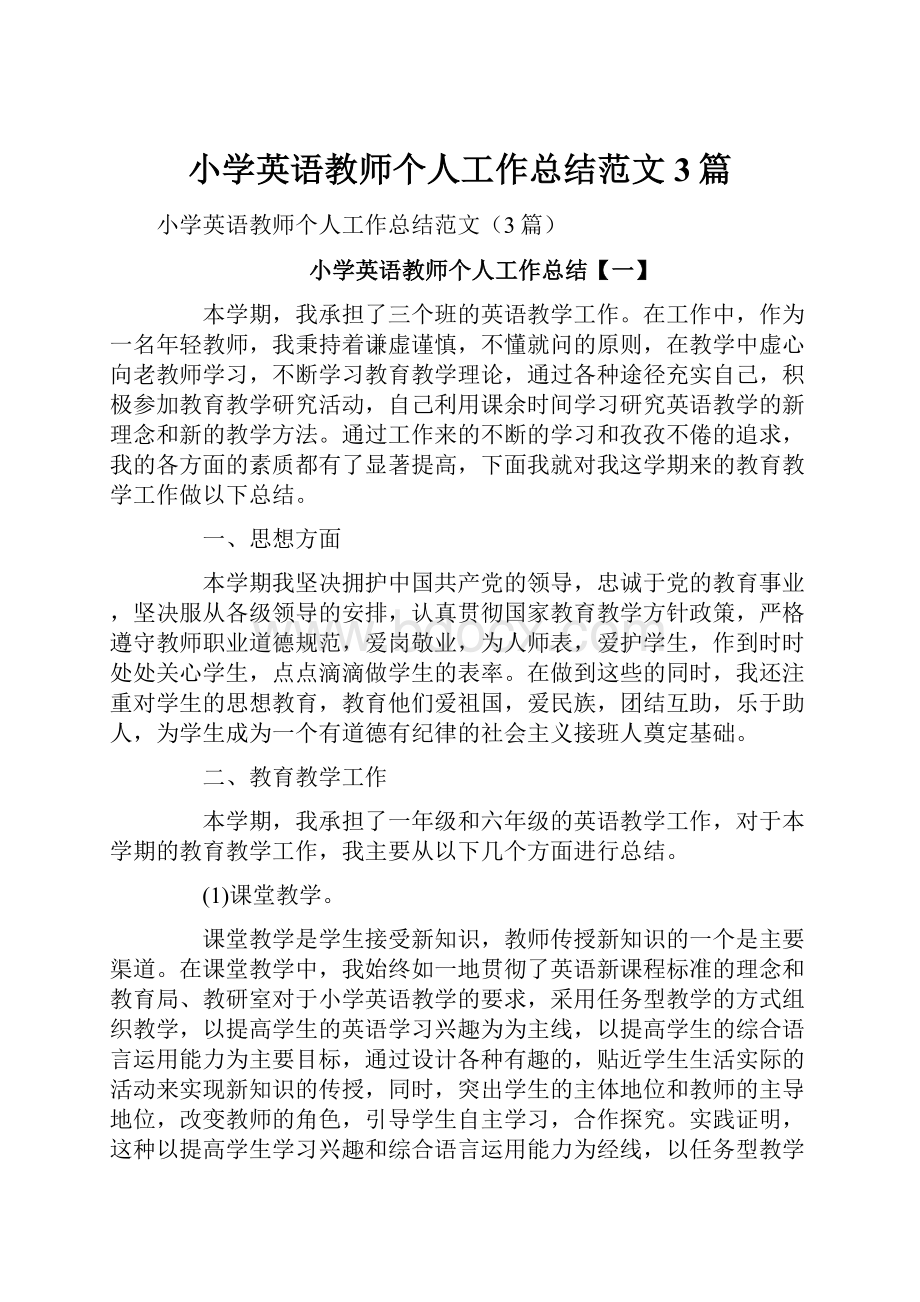 小学英语教师个人工作总结范文3篇.docx