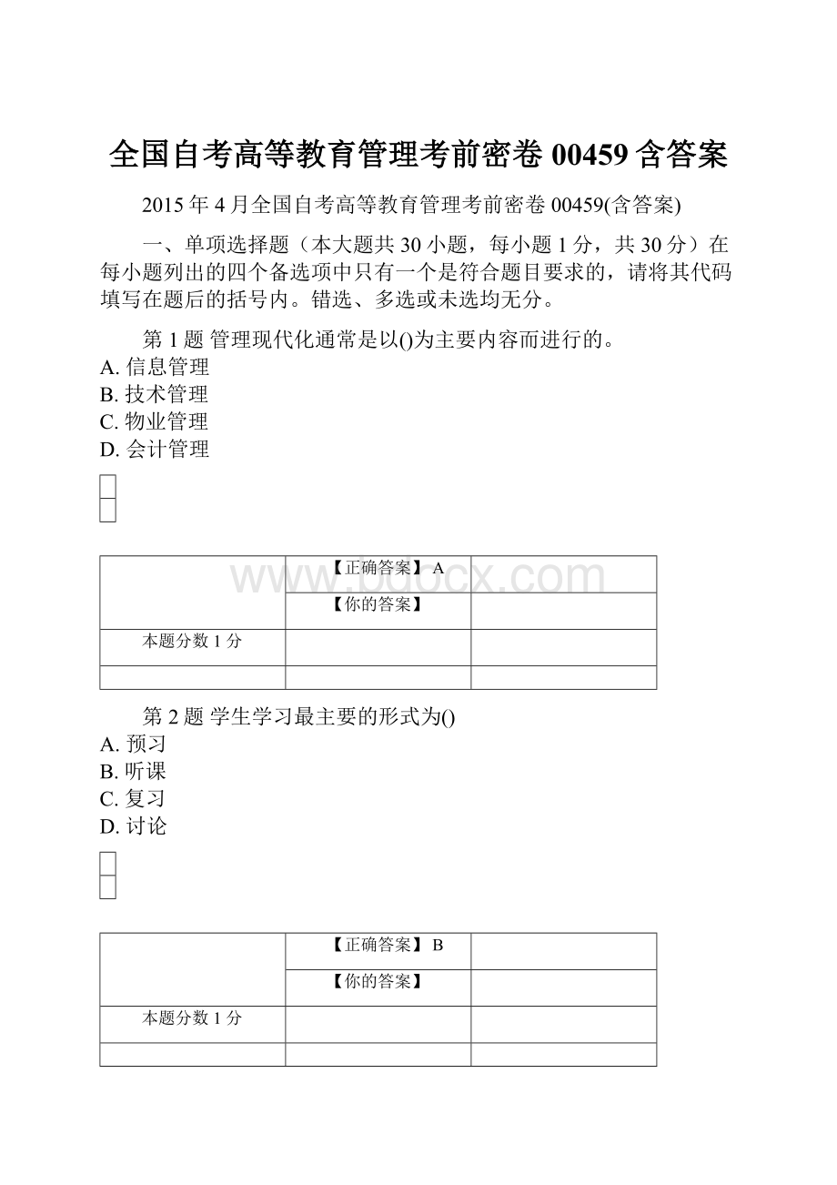 全国自考高等教育管理考前密卷00459含答案.docx_第1页