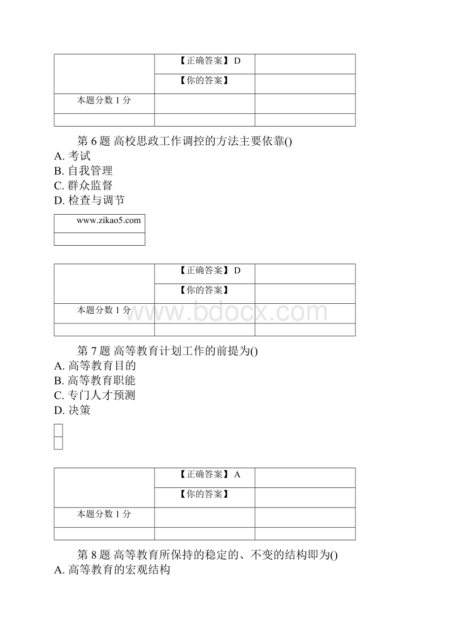 全国自考高等教育管理考前密卷00459含答案.docx_第3页