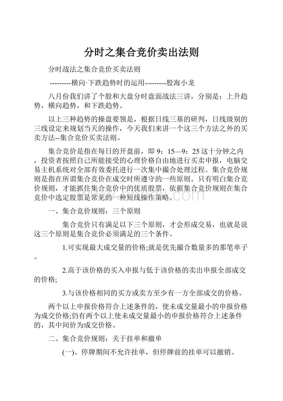 分时之集合竞价卖出法则Word格式文档下载.docx