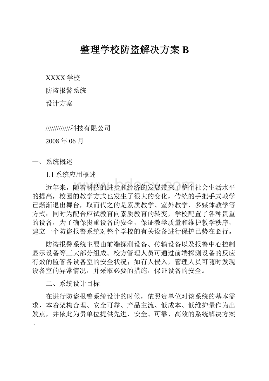 整理学校防盗解决方案B.docx_第1页