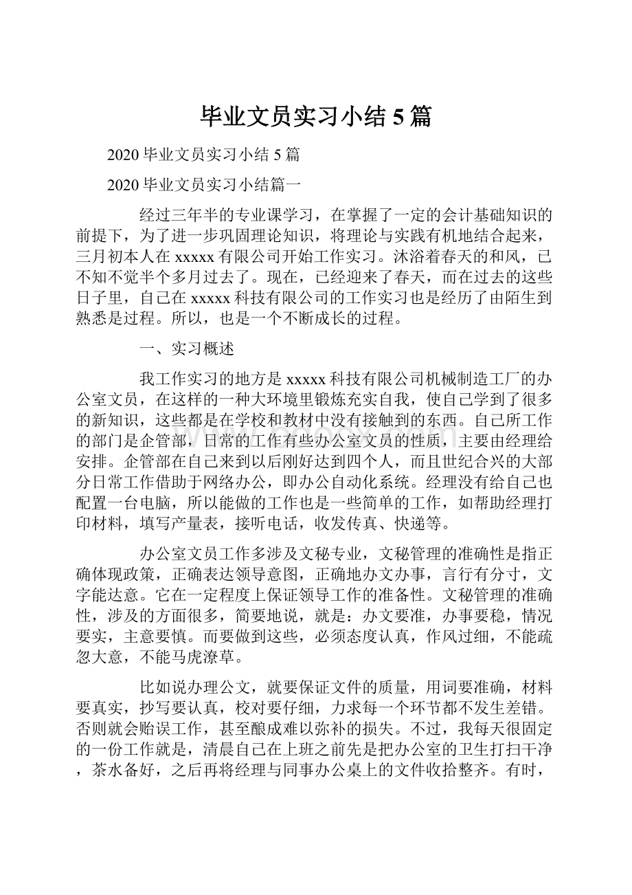 毕业文员实习小结5篇Word文件下载.docx_第1页