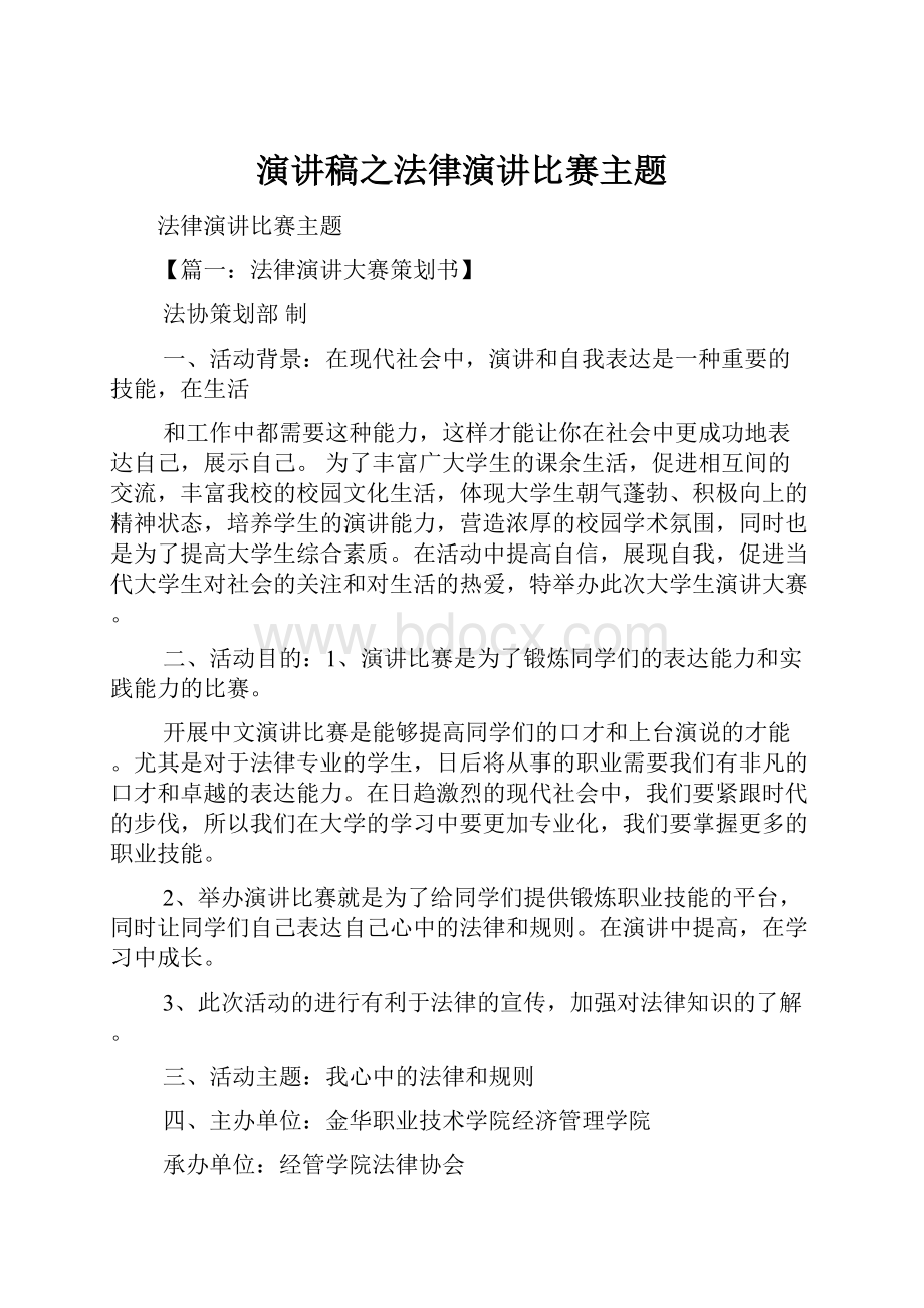 演讲稿之法律演讲比赛主题.docx