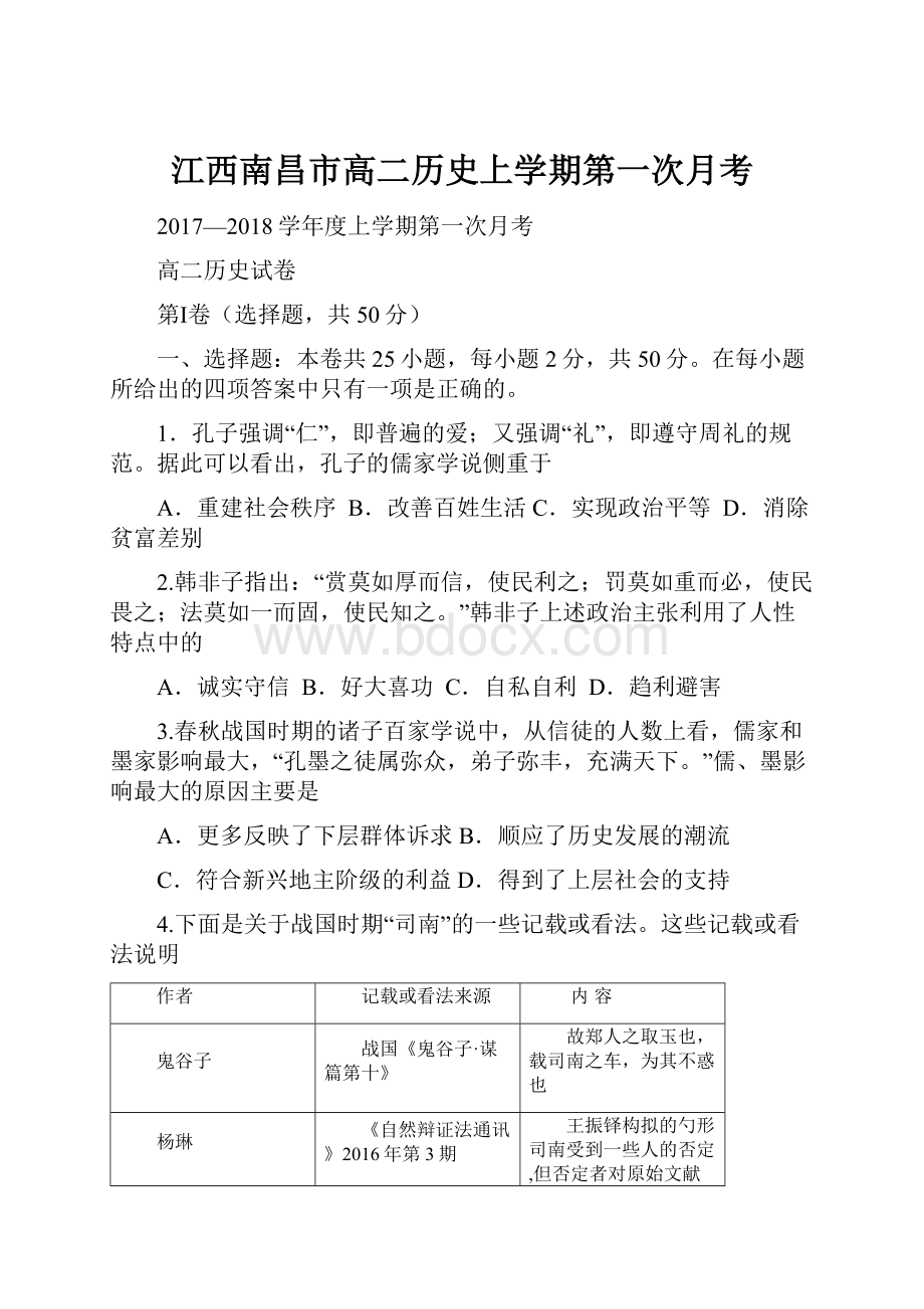 江西南昌市高二历史上学期第一次月考.docx