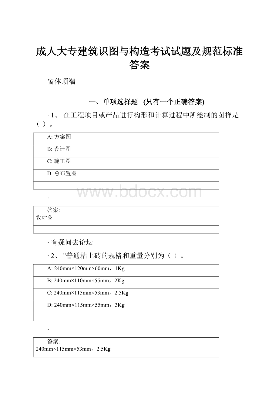 成人大专建筑识图与构造考试试题及规范标准答案Word文件下载.docx_第1页