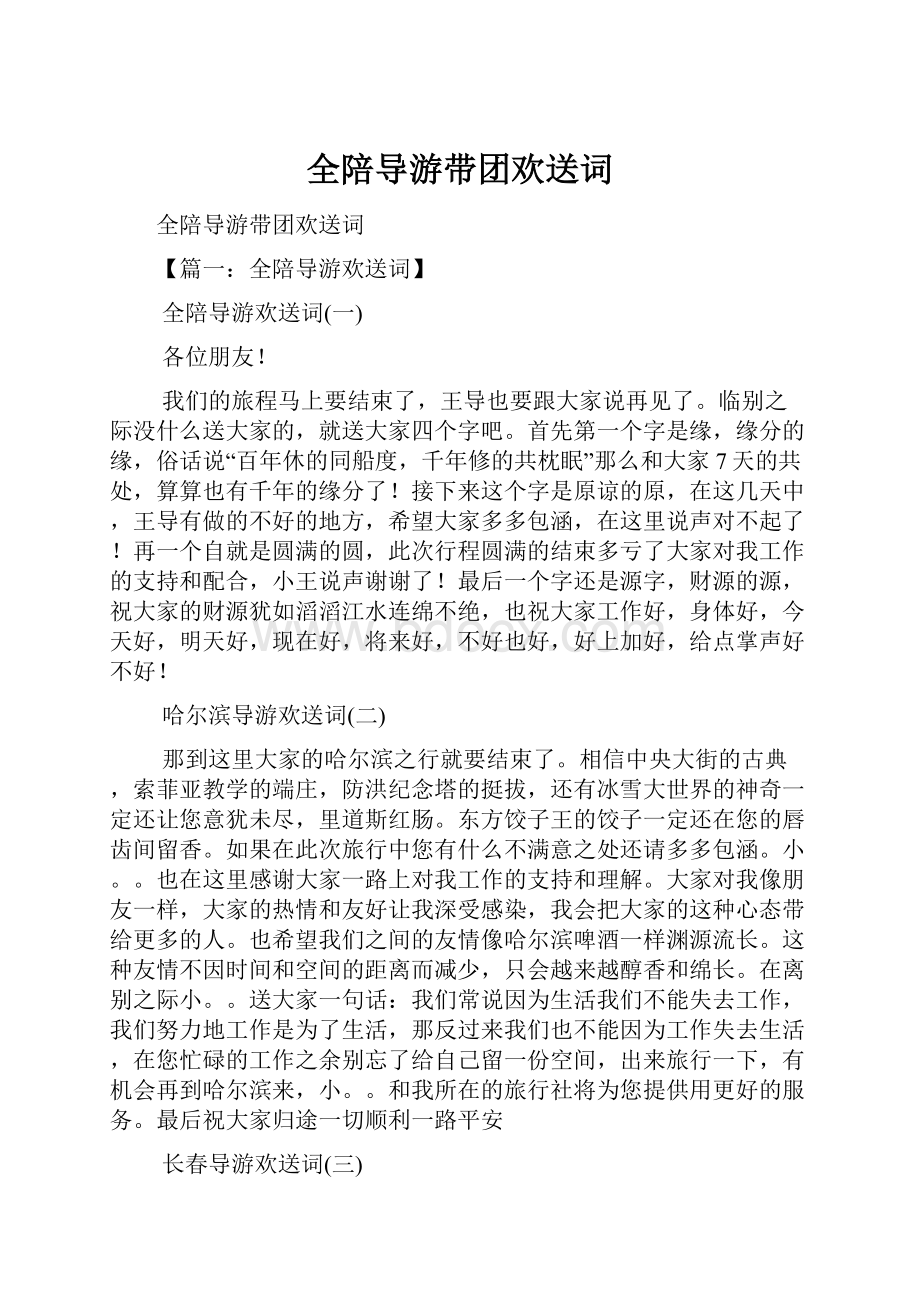 全陪导游带团欢送词.docx