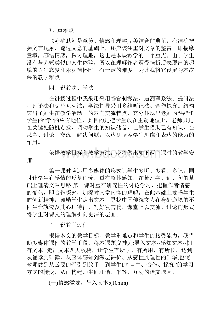 高中必修《赤壁赋》优秀说课稿Word格式文档下载.docx_第3页