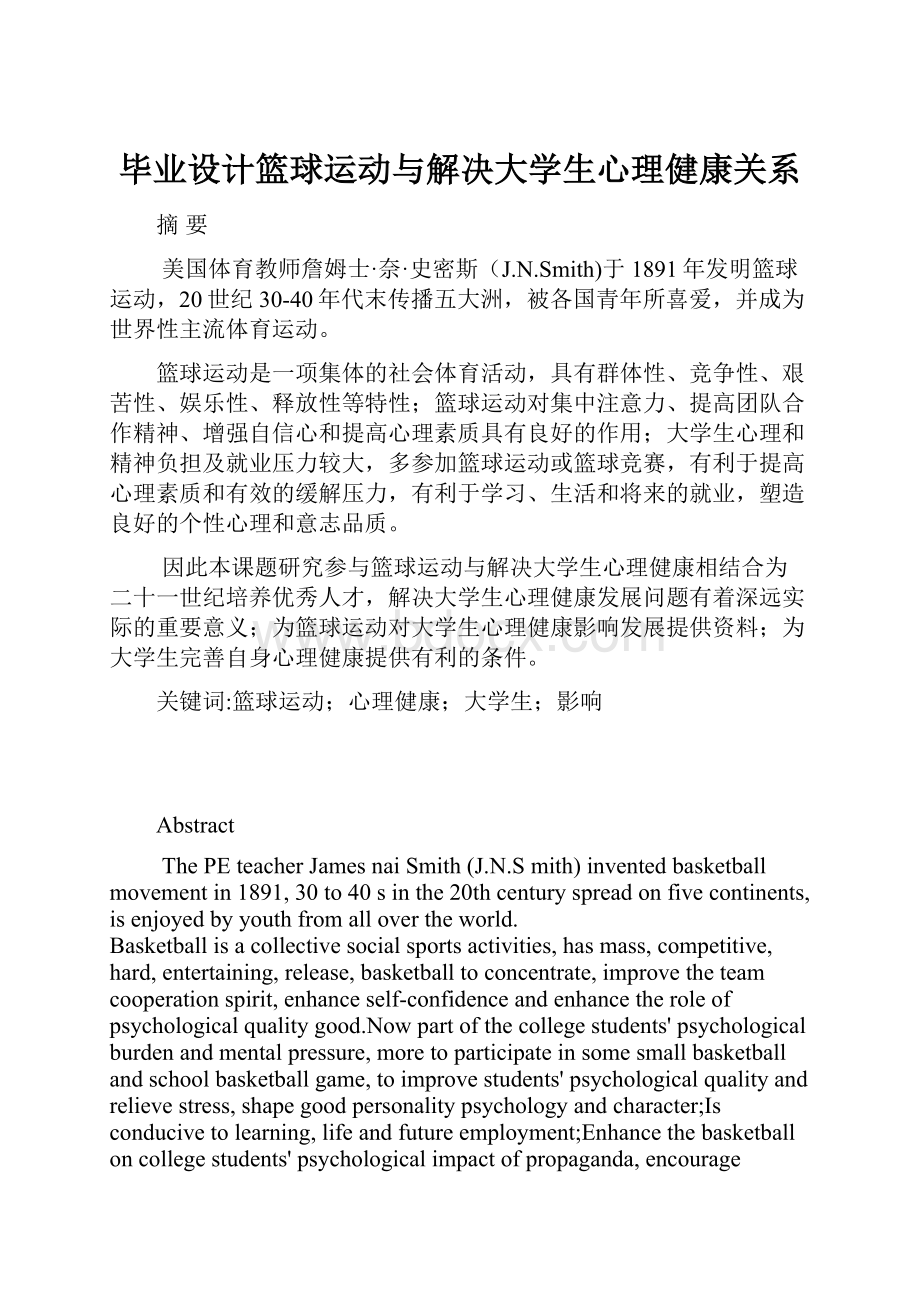 毕业设计篮球运动与解决大学生心理健康关系Word文件下载.docx