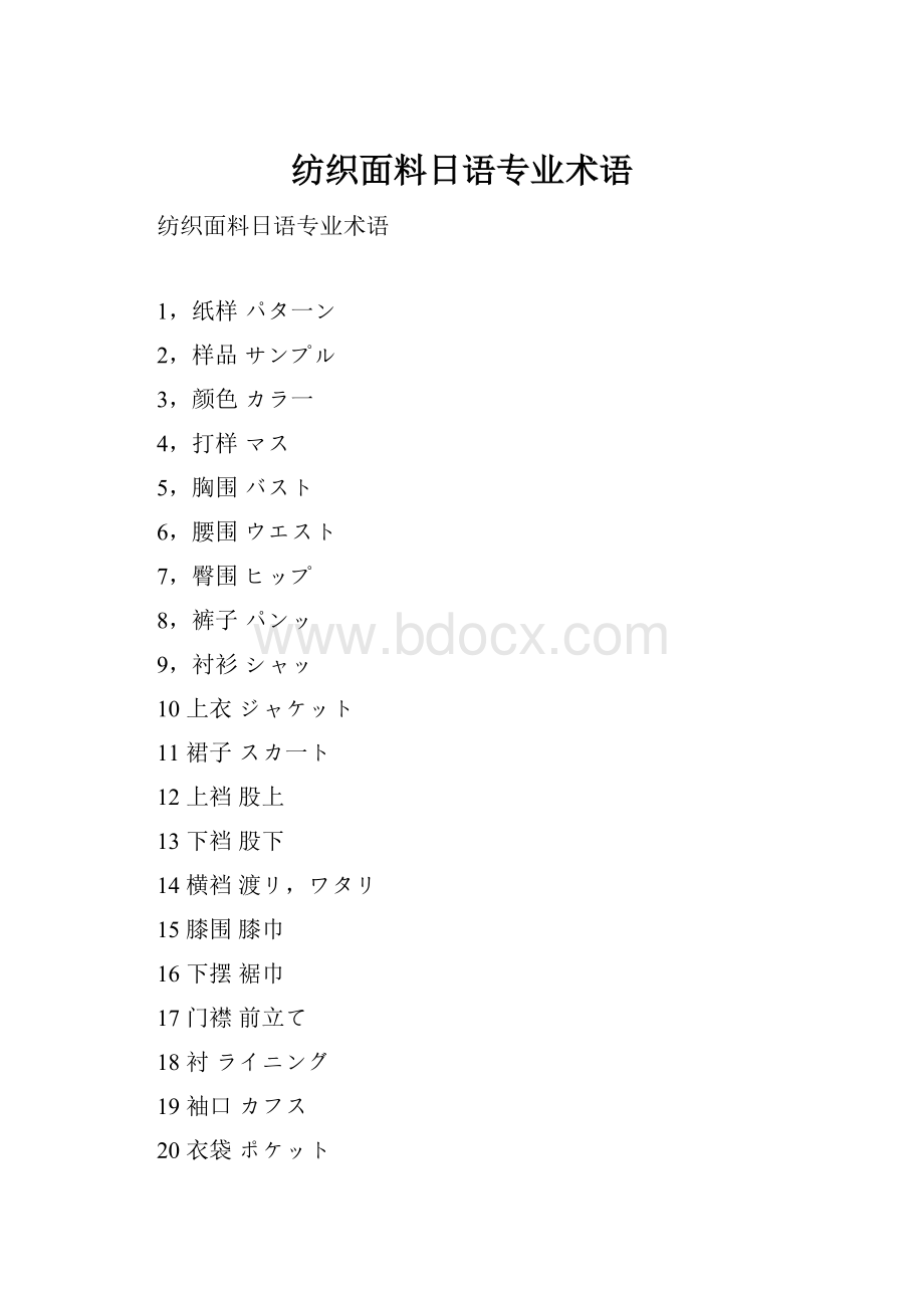 纺织面料日语专业术语.docx_第1页