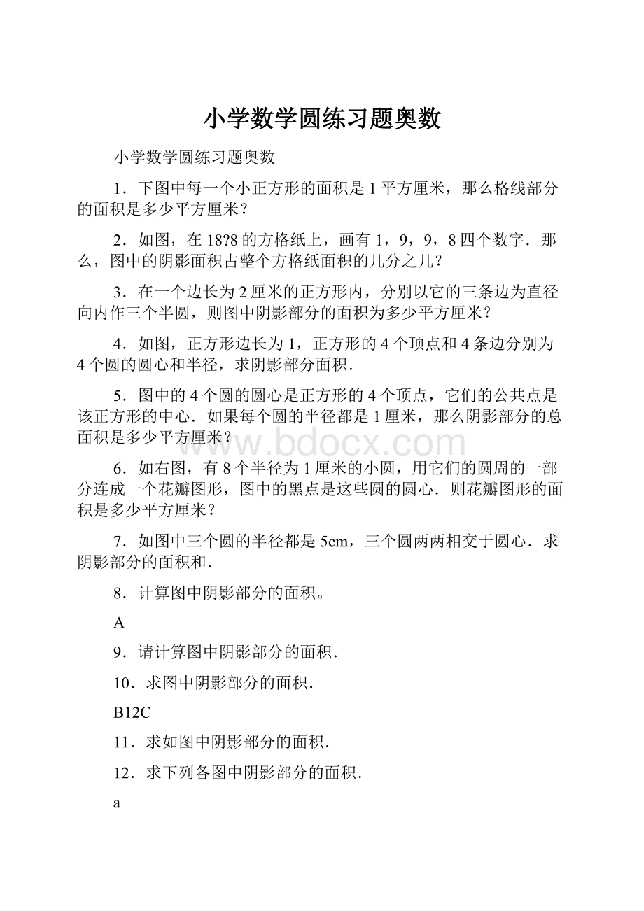 小学数学圆练习题奥数.docx_第1页