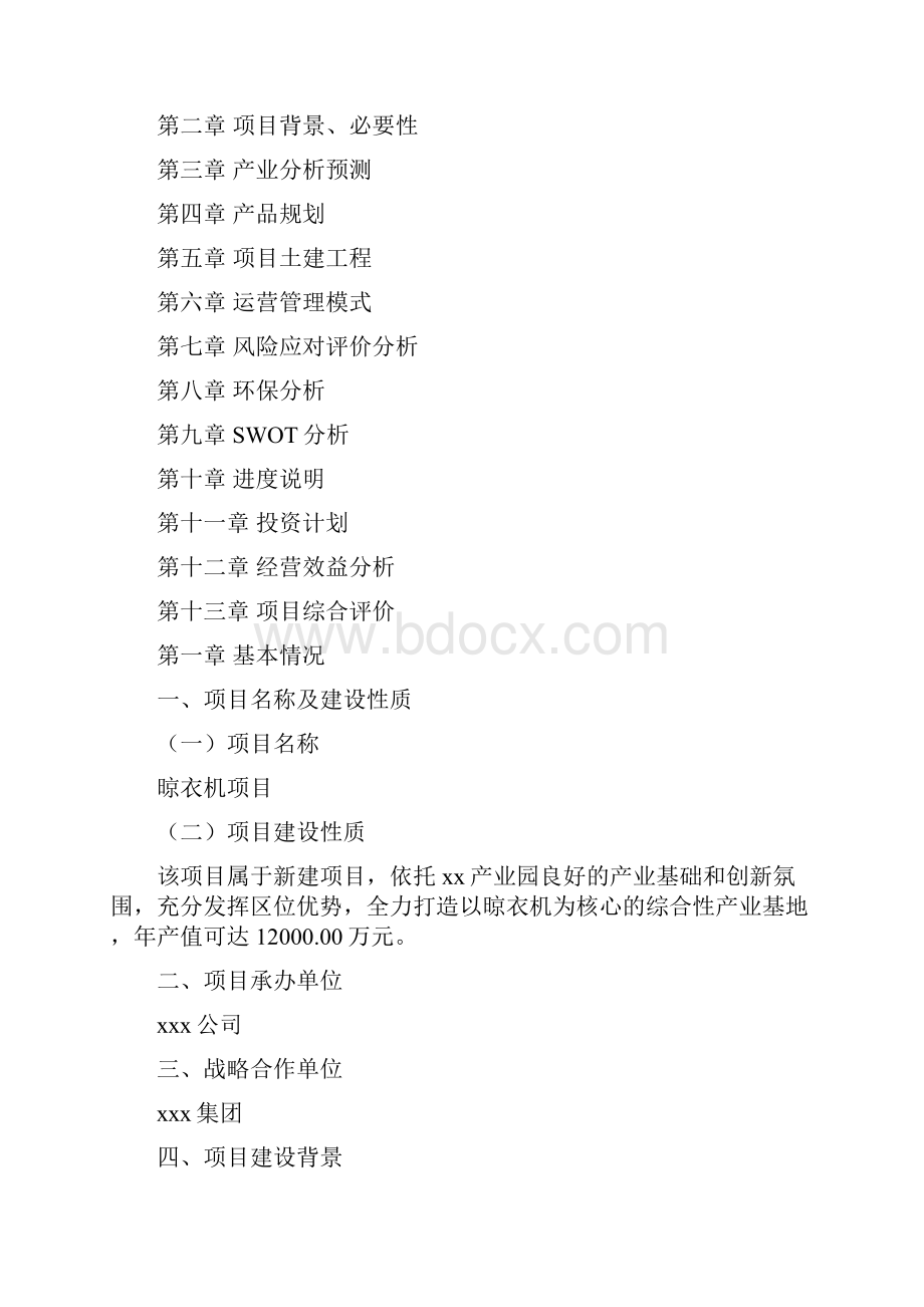 晾衣机项目商业计划书.docx_第2页