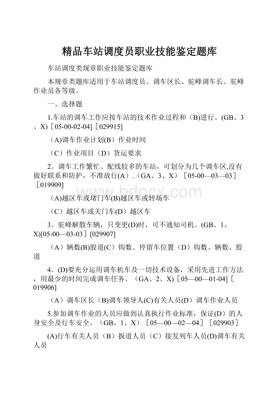 精品车站调度员职业技能鉴定题库Word文件下载.docx_第1页