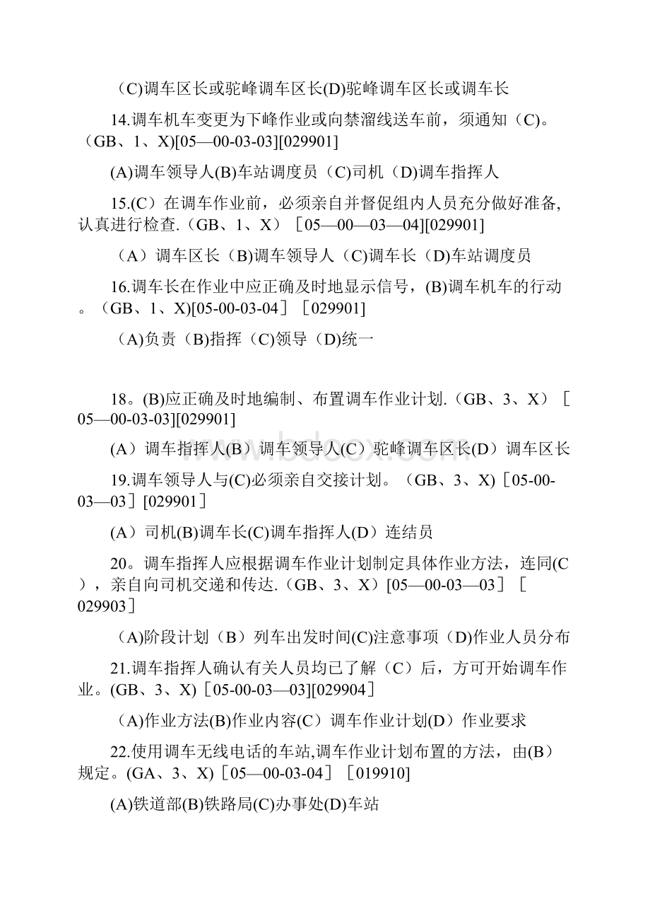 精品车站调度员职业技能鉴定题库Word文件下载.docx_第3页