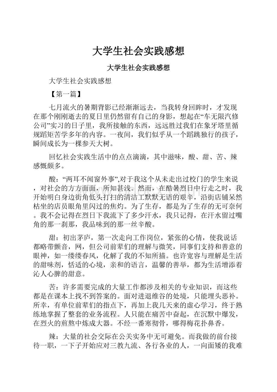 大学生社会实践感想Word格式文档下载.docx_第1页