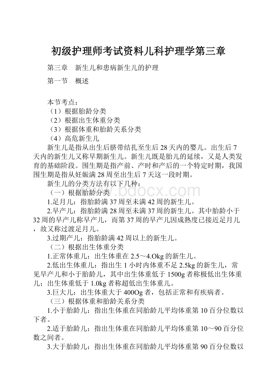 初级护理师考试资料儿科护理学第三章.docx_第1页