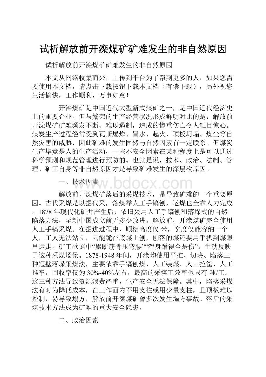 试析解放前开滦煤矿矿难发生的非自然原因.docx