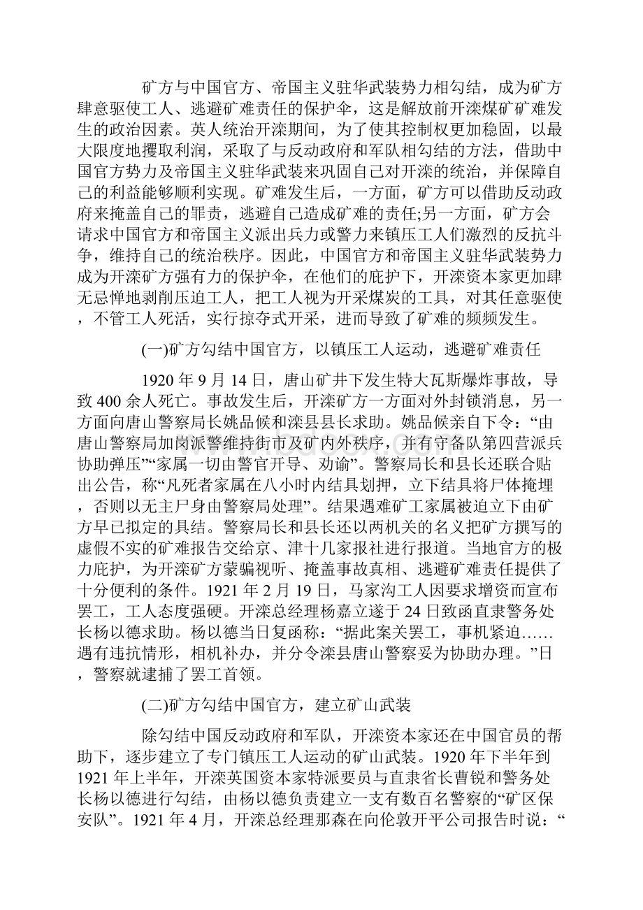 试析解放前开滦煤矿矿难发生的非自然原因Word格式.docx_第2页