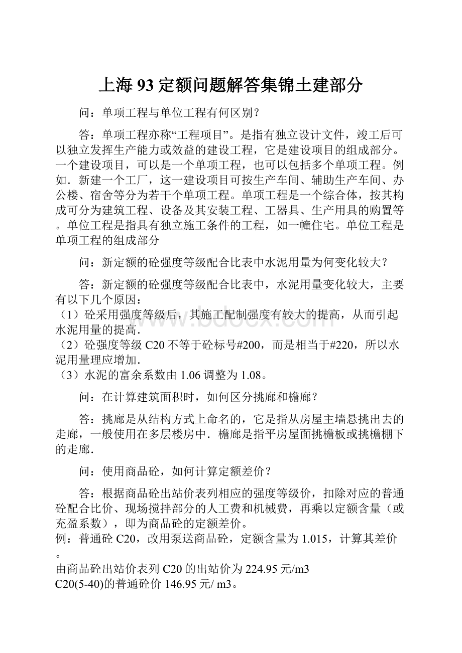 上海93定额问题解答集锦土建部分Word文件下载.docx