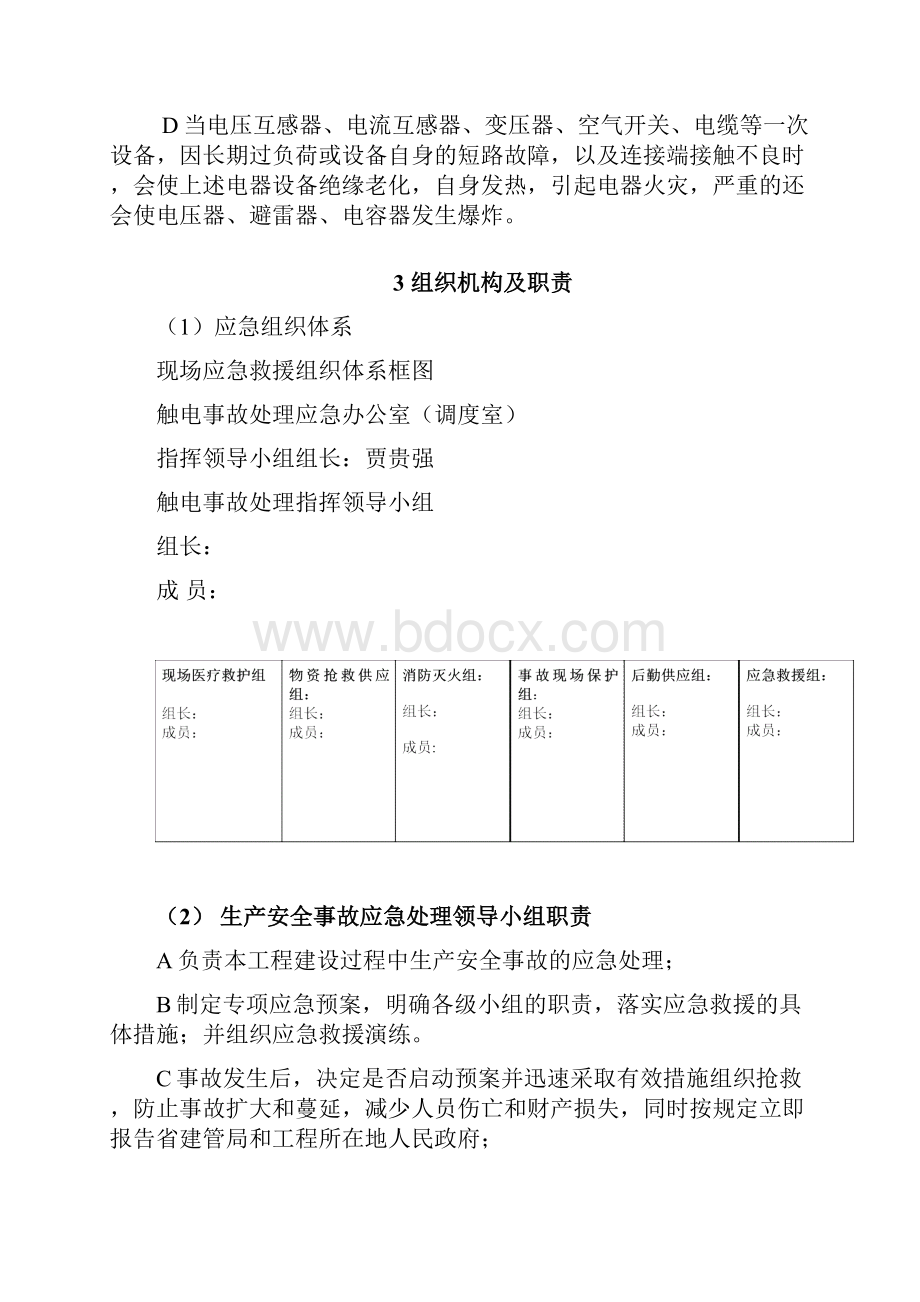 防触电应急救援预案.docx_第2页