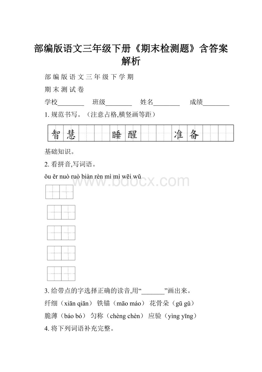 部编版语文三年级下册《期末检测题》含答案解析.docx_第1页