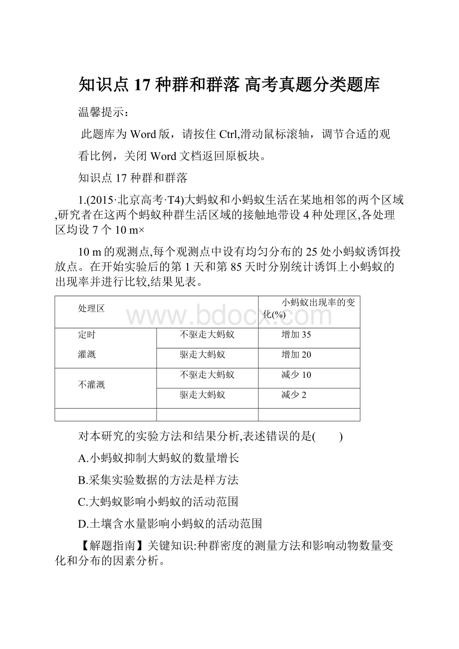 知识点17 种群和群落 高考真题分类题库.docx