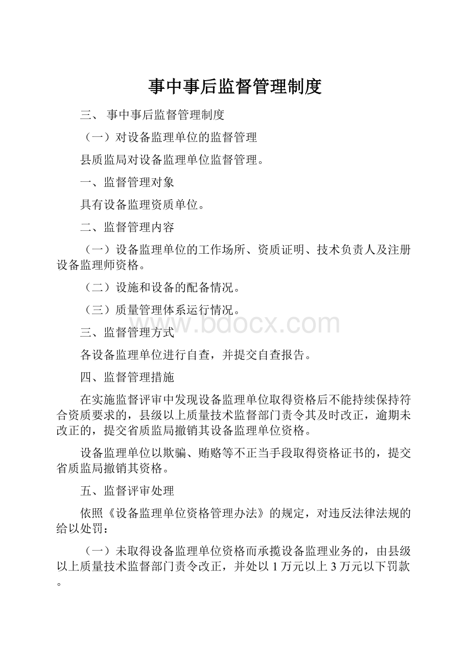 事中事后监督管理制度.docx_第1页