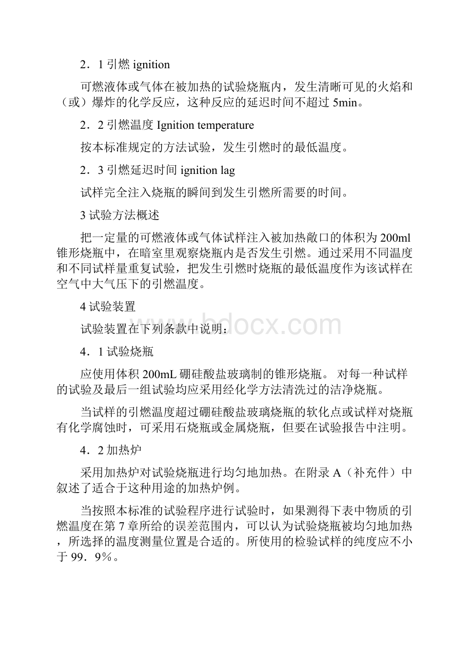 可燃液体和气体引燃温度试验方法doc.docx_第2页