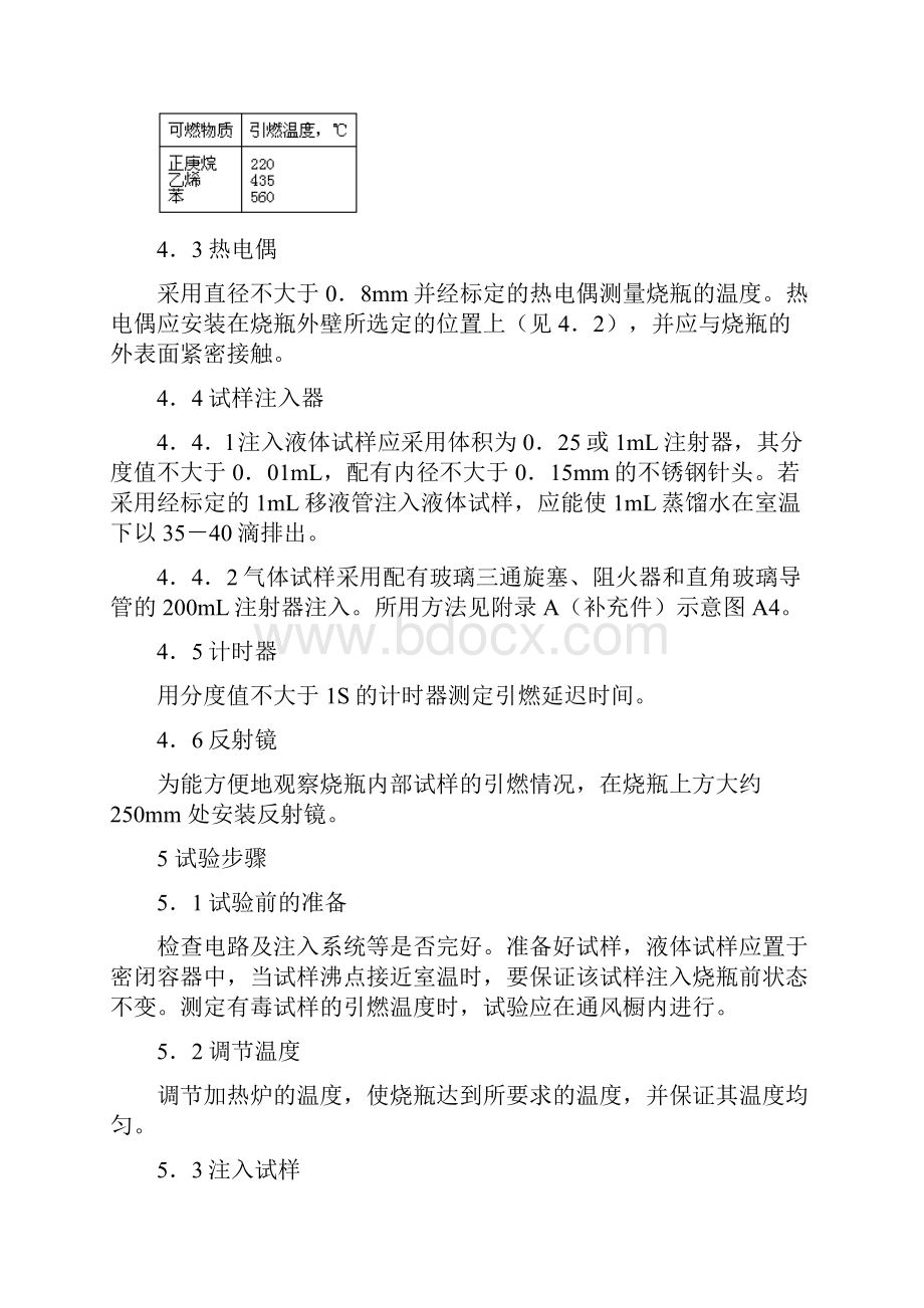 可燃液体和气体引燃温度试验方法doc.docx_第3页