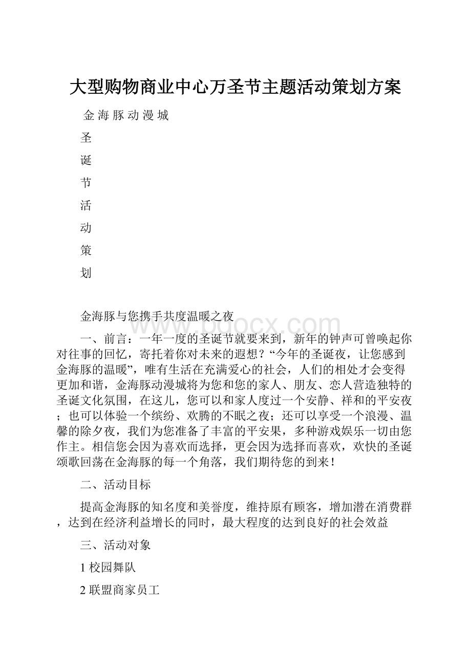 大型购物商业中心万圣节主题活动策划方案Word文件下载.docx_第1页