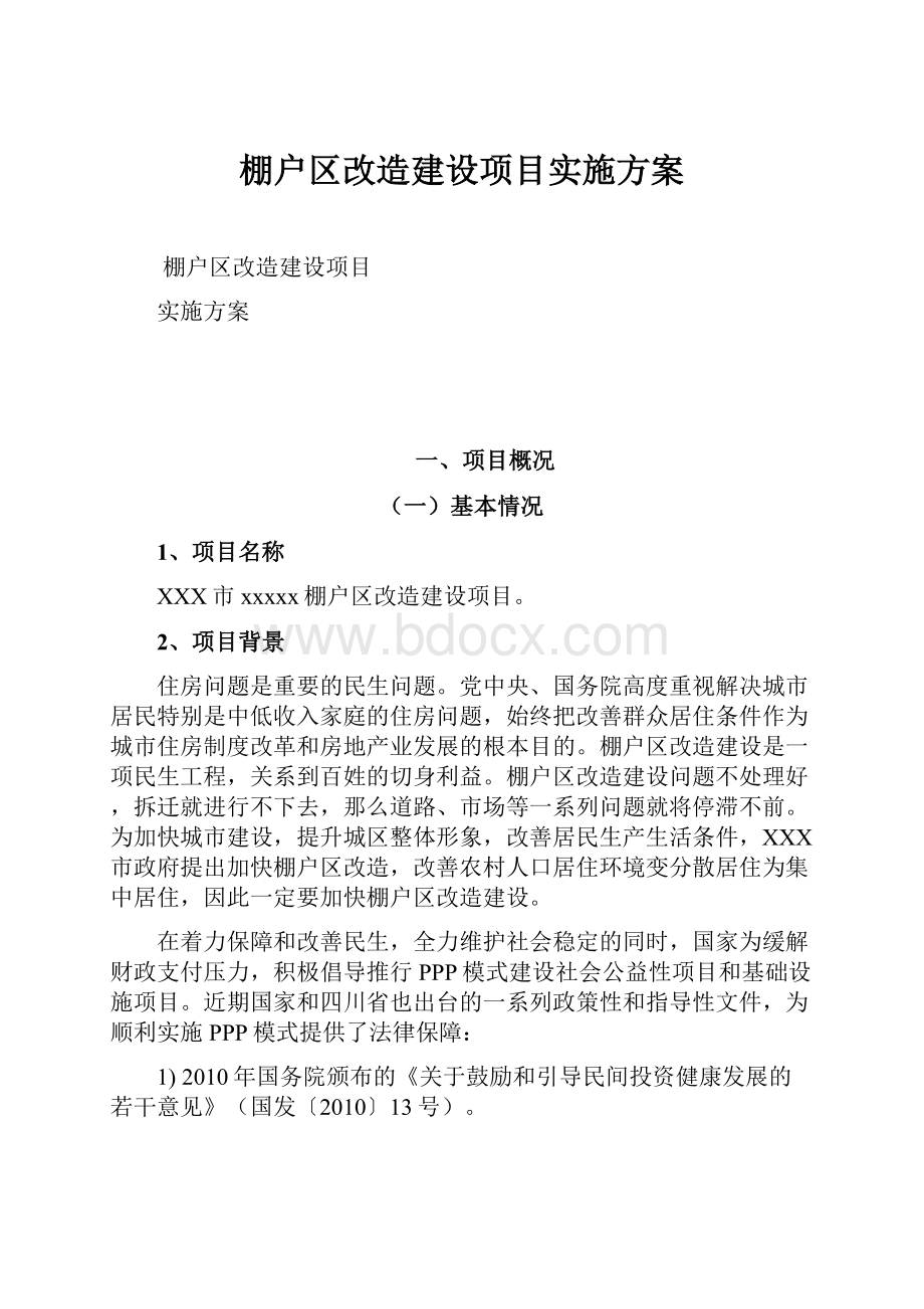 棚户区改造建设项目实施方案Word文件下载.docx_第1页