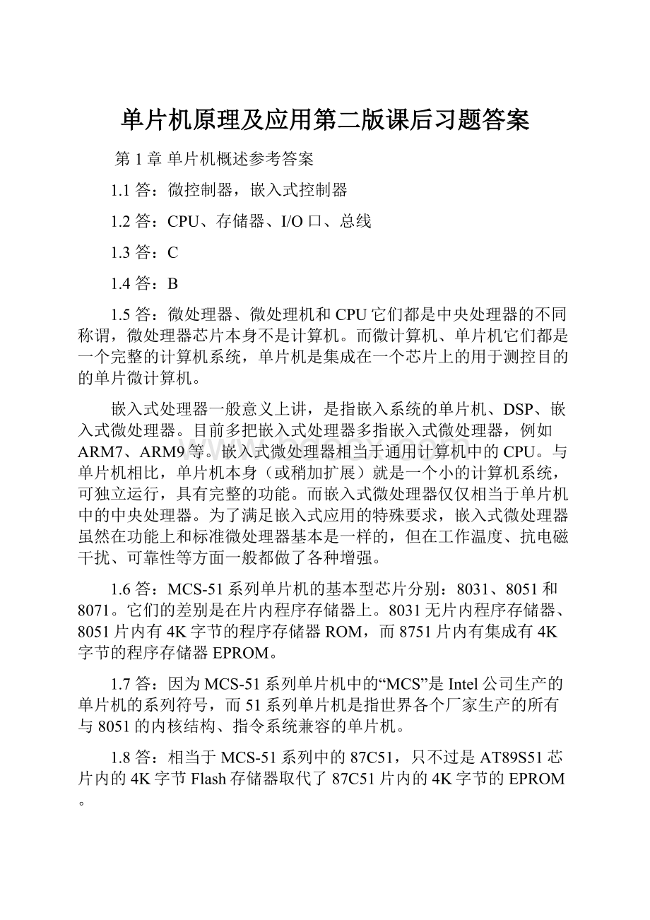 单片机原理及应用第二版课后习题答案.docx_第1页