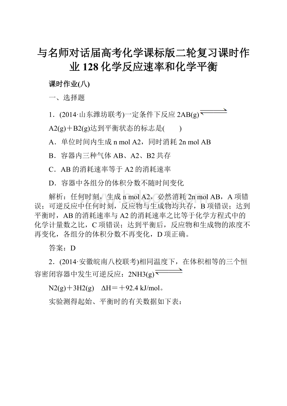 与名师对话届高考化学课标版二轮复习课时作业128化学反应速率和化学平衡.docx_第1页