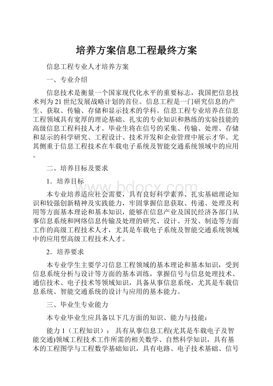 培养方案信息工程最终方案.docx