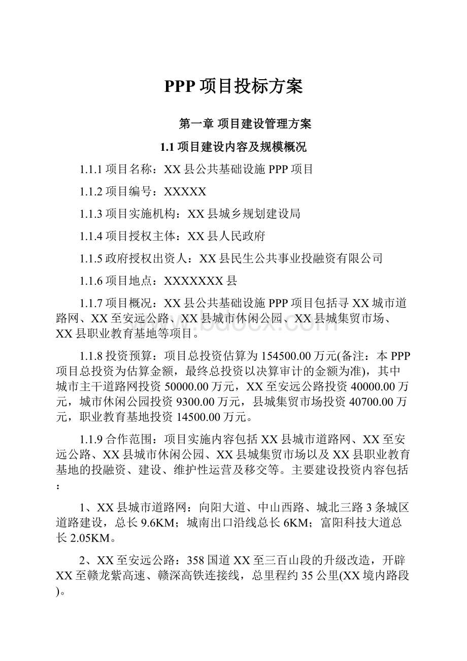 PPP项目投标方案.docx