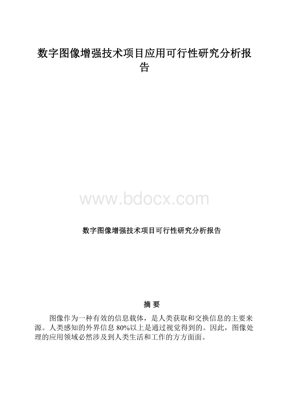 数字图像增强技术项目应用可行性研究分析报告.docx_第1页