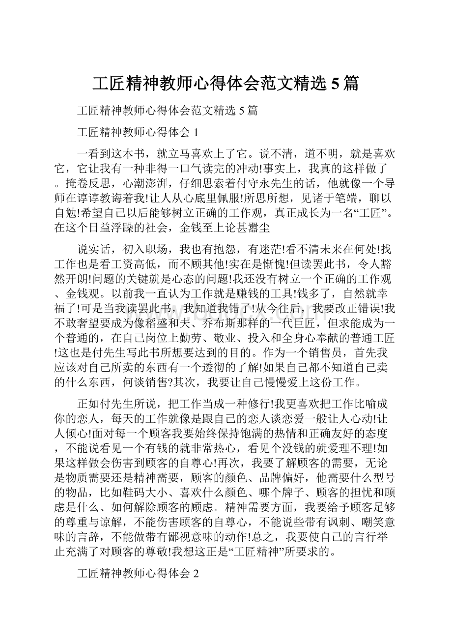 工匠精神教师心得体会范文精选5篇.docx