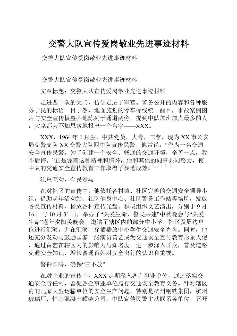 交警大队宣传爱岗敬业先进事迹材料Word文档下载推荐.docx