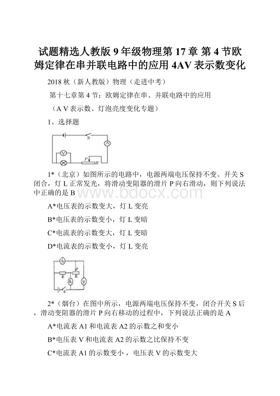 试题精选人教版9年级物理第17章 第4节欧姆定律在串并联电路中的应用4AV表示数变化.docx