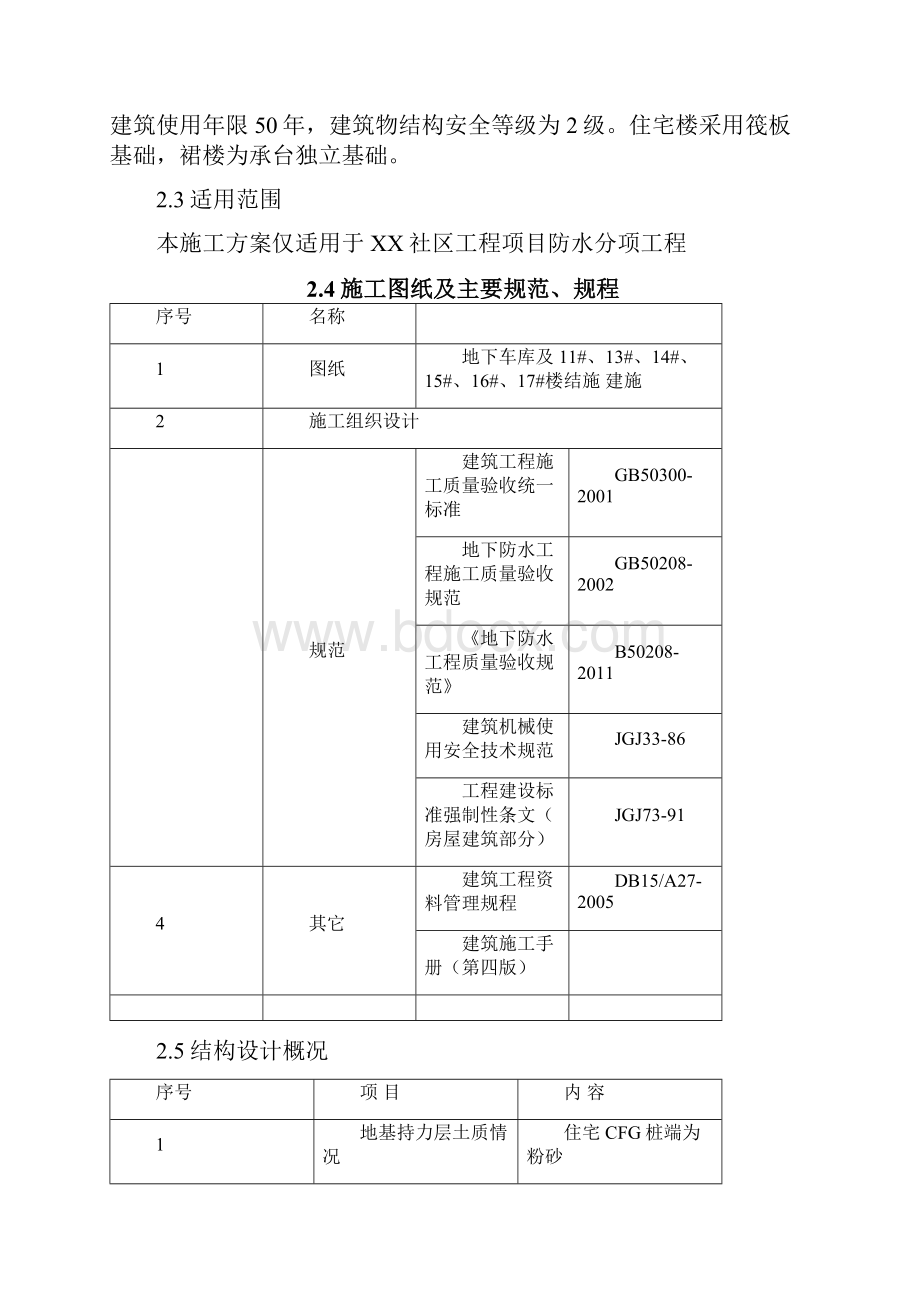 社区工程地下室防水工程施工方案.docx_第3页