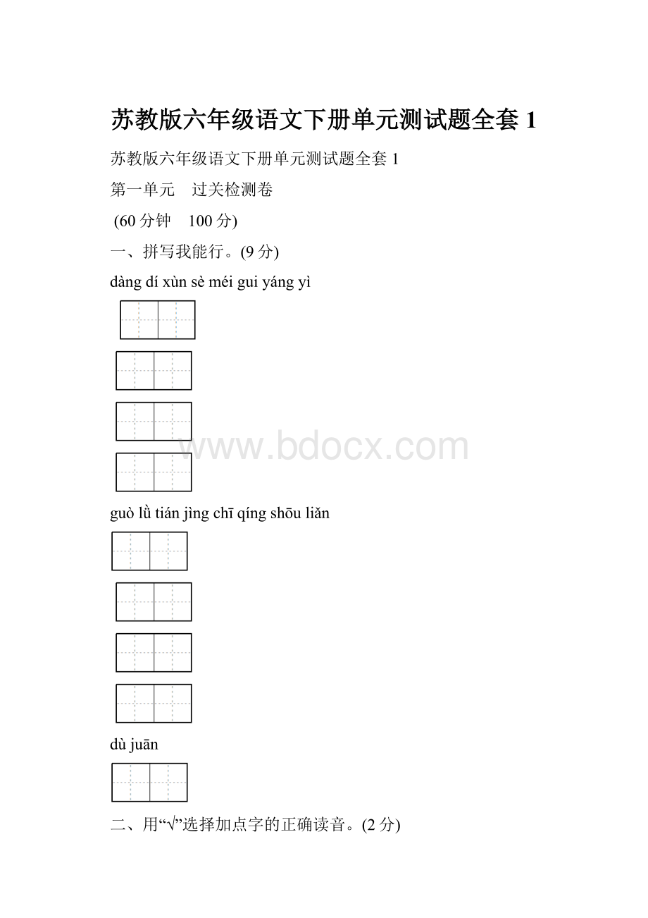 苏教版六年级语文下册单元测试题全套1Word文件下载.docx_第1页